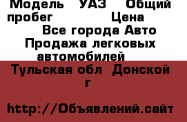  › Модель ­ УАЗ  › Общий пробег ­ 55 000 › Цена ­ 290 000 - Все города Авто » Продажа легковых автомобилей   . Тульская обл.,Донской г.